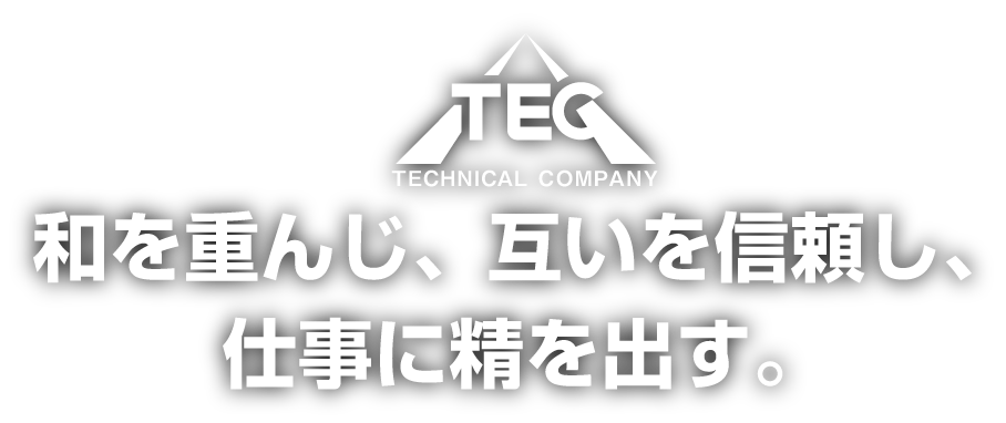 株式会社テクニカルカンパニー　和を重んじ、互いを信頼し、仕事に精を出す。